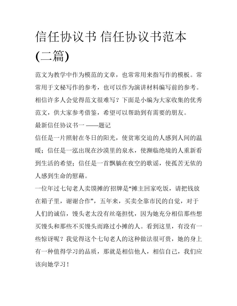 信任协议书 信任协议书范本(二篇)_第1页