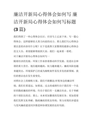廉洁开新局心得体会如何写 廉洁开新局心得体会如何写标题(3篇)