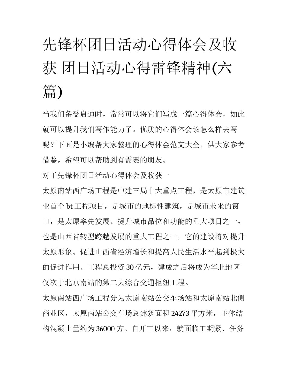 先锋杯团日活动心得体会及收获 团日活动心得雷锋精神(六篇)_第1页