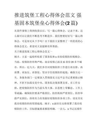 推进筑堡工程心得体会范文 强基固本筑堡垒心得体会(2篇)