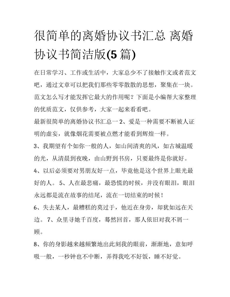 很简单的离婚协议书汇总 离婚协议书简洁版(5篇)_第1页