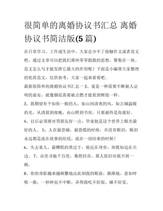 很简单的离婚协议书汇总 离婚协议书简洁版(5篇)