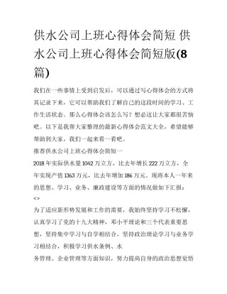 供水公司上班心得体会简短 供水公司上班心得体会简短版(8篇)