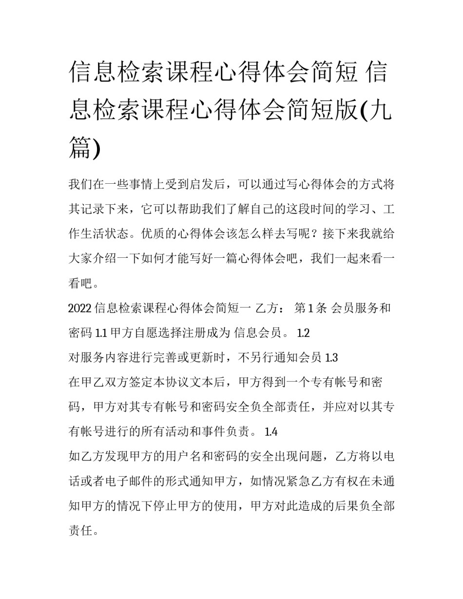 信息检索课程心得体会简短 信息检索课程心得体会简短版(九篇)_第1页