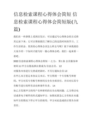 信息检索课程心得体会简短 信息检索课程心得体会简短版(九篇)