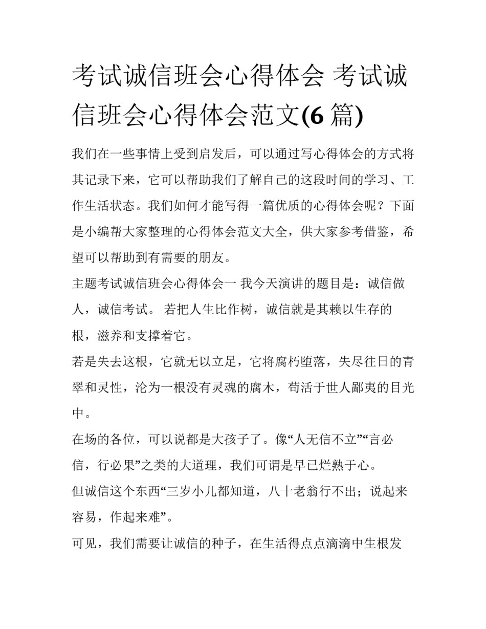 考试诚信班会心得体会 考试诚信班会心得体会范文(6篇)_第1页