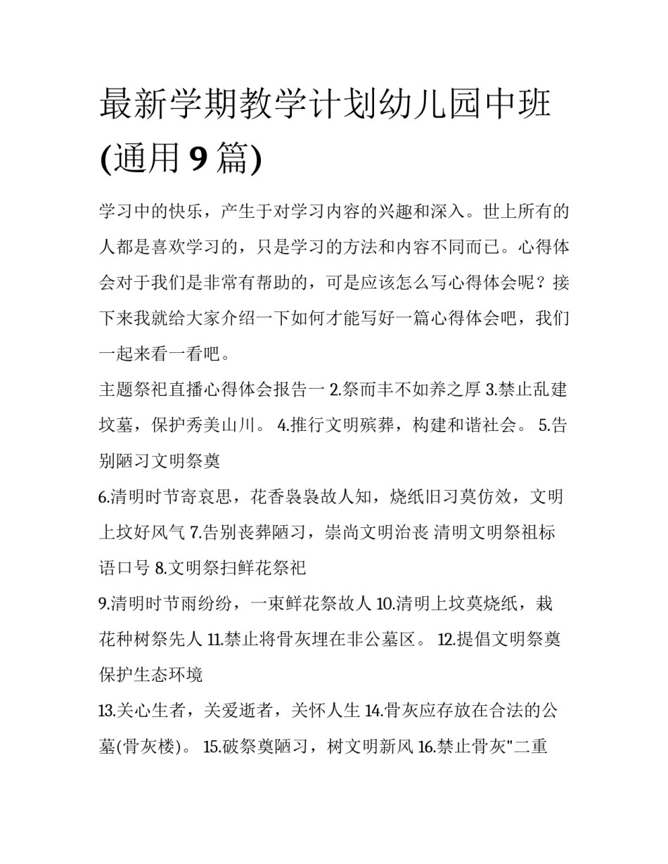 最新学期教学计划幼儿园中班(通用9篇)_第1页