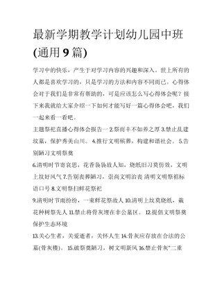 最新学期教学计划幼儿园中班(通用9篇)