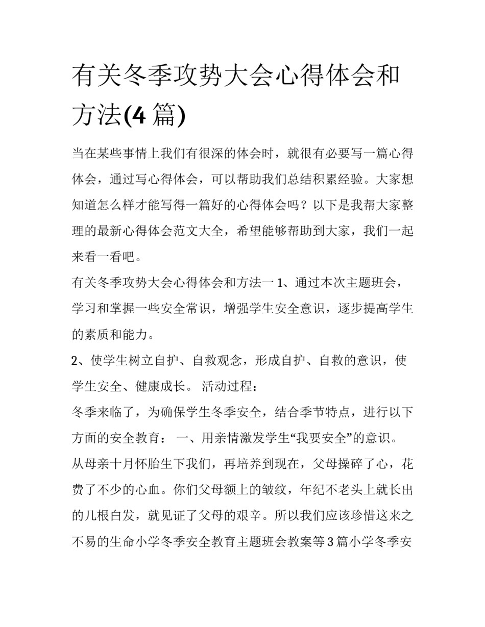 有关冬季攻势大会心得体会和方法(4篇)_第1页