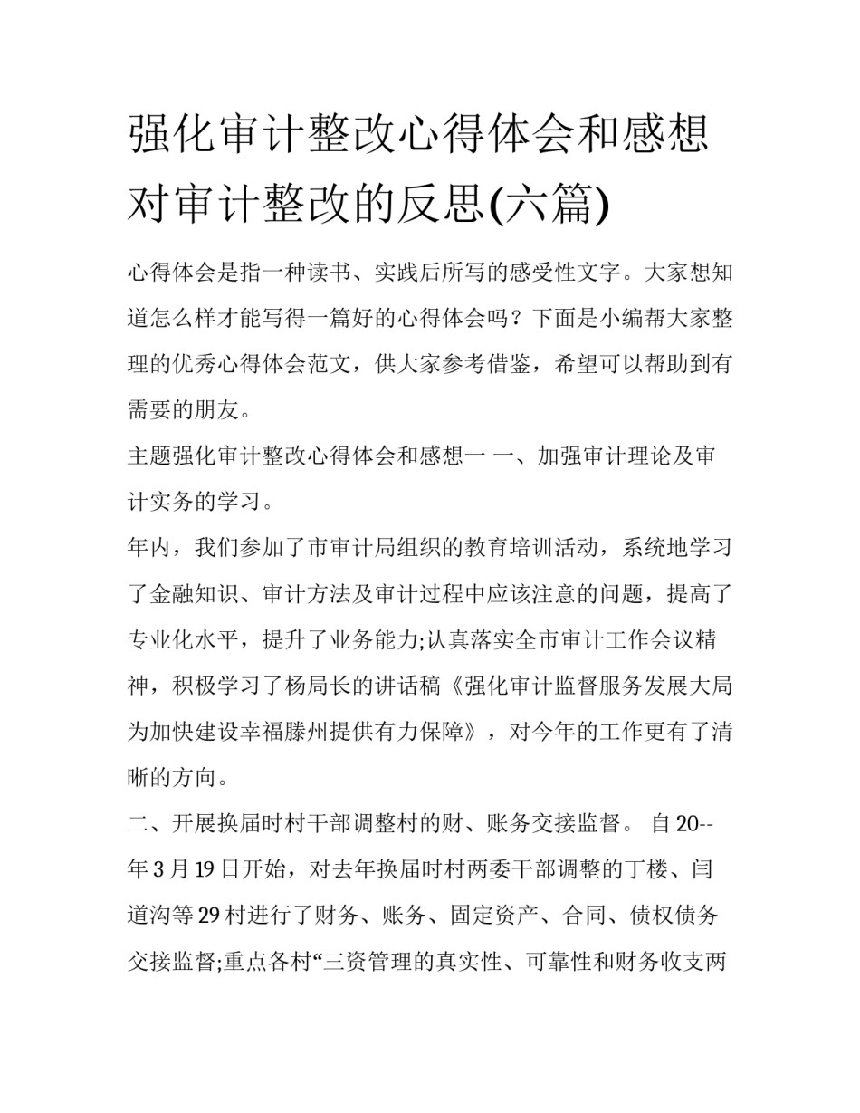 强化审计整改心得体会和感想 对审计整改的反思(六篇)_第1页