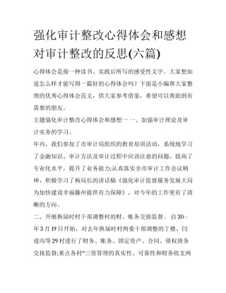 强化审计整改心得体会和感想 对审计整改的反思(六篇)