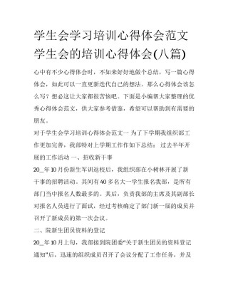 学生会学习培训心得体会范文 学生会的培训心得体会(八篇)