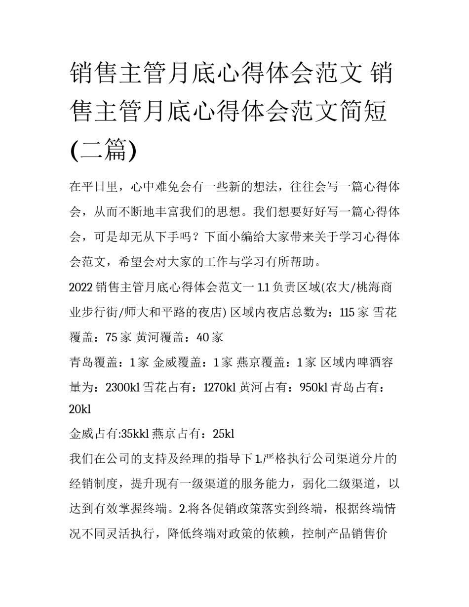 销售主管月底心得体会范文 销售主管月底心得体会范文简短(二篇)_第1页
