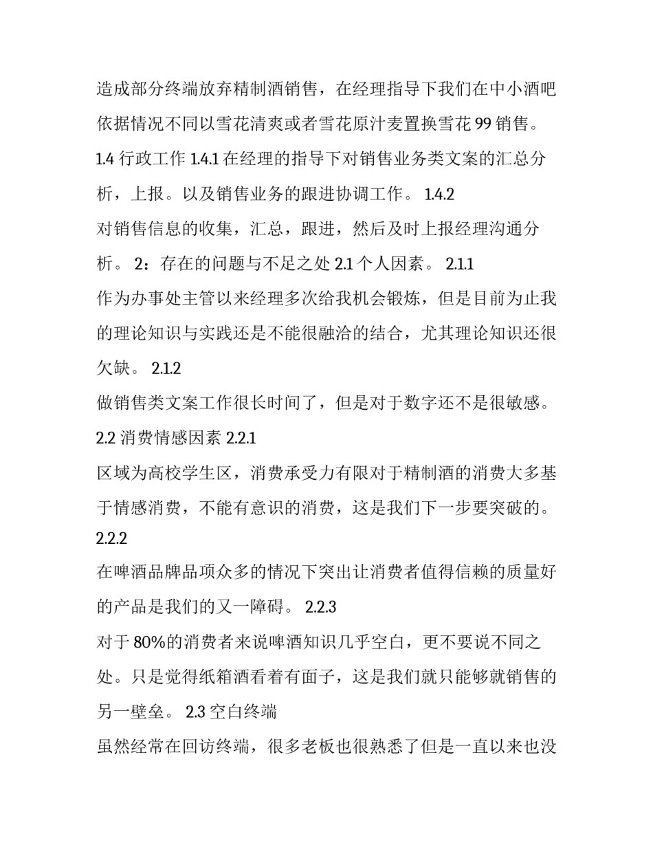 销售主管月底心得体会范文 销售主管月底心得体会范文简短(二篇)_第3页