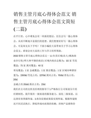 销售主管月底心得体会范文 销售主管月底心得体会范文简短(二篇)