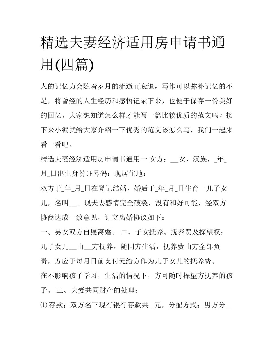精选夫妻经济适用房申请书通用(四篇)_第1页