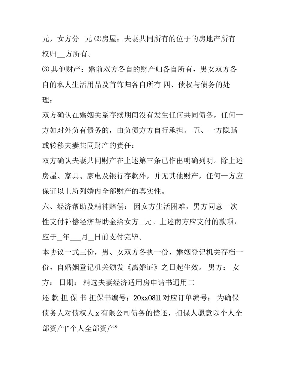 精选夫妻经济适用房申请书通用(四篇)_第2页