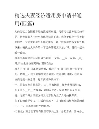 精选夫妻经济适用房申请书通用(四篇)