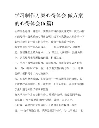 学习制作方案心得体会 做方案的心得体会(5篇)