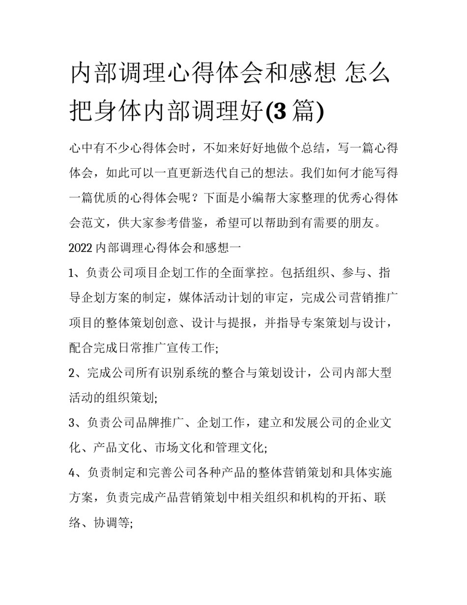 内部调理心得体会和感想 怎么把身体内部调理好(3篇)_第1页