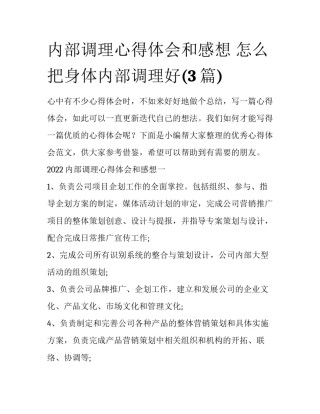 内部调理心得体会和感想 怎么把身体内部调理好(3篇)