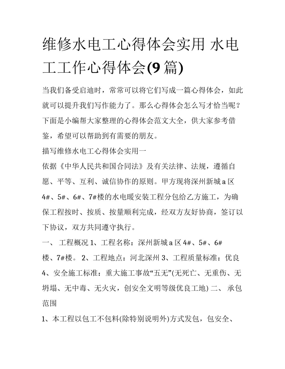 维修水电工心得体会实用 水电工工作心得体会(9篇)_第1页