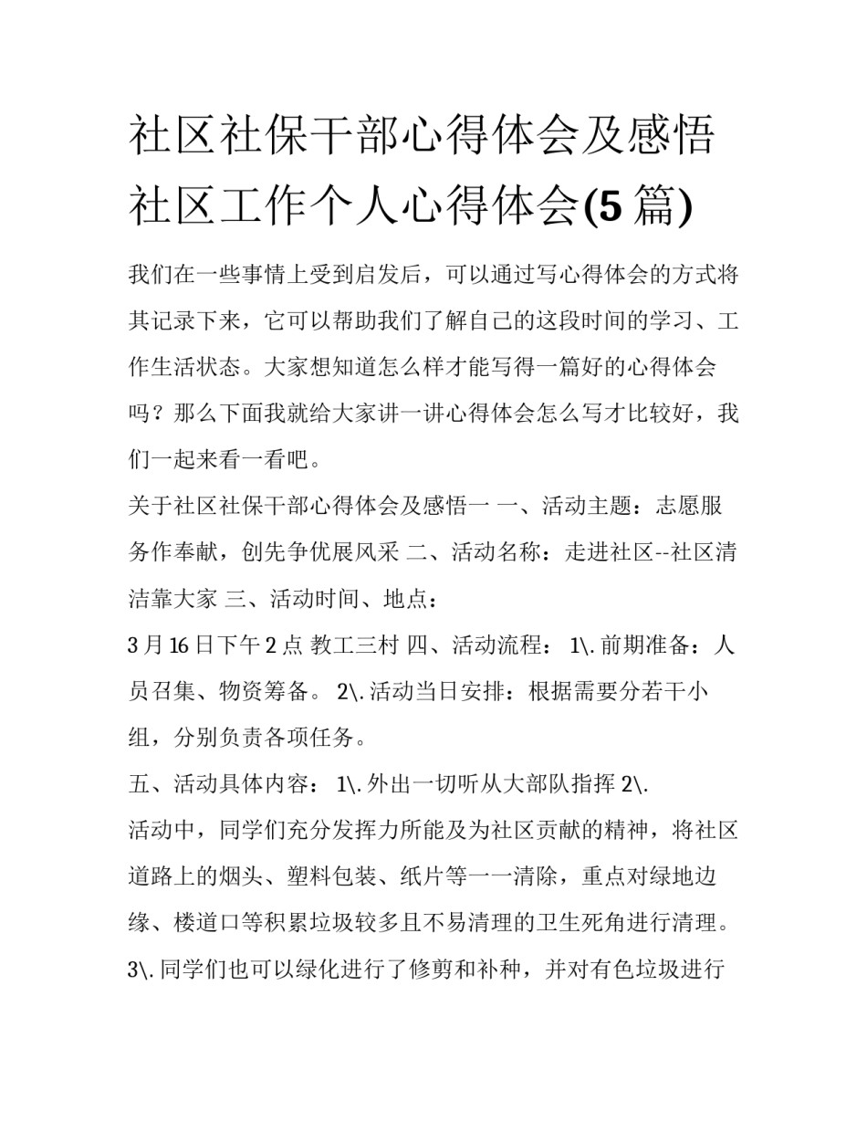 社区社保干部心得体会及感悟 社区工作个人心得体会(5篇)_第1页