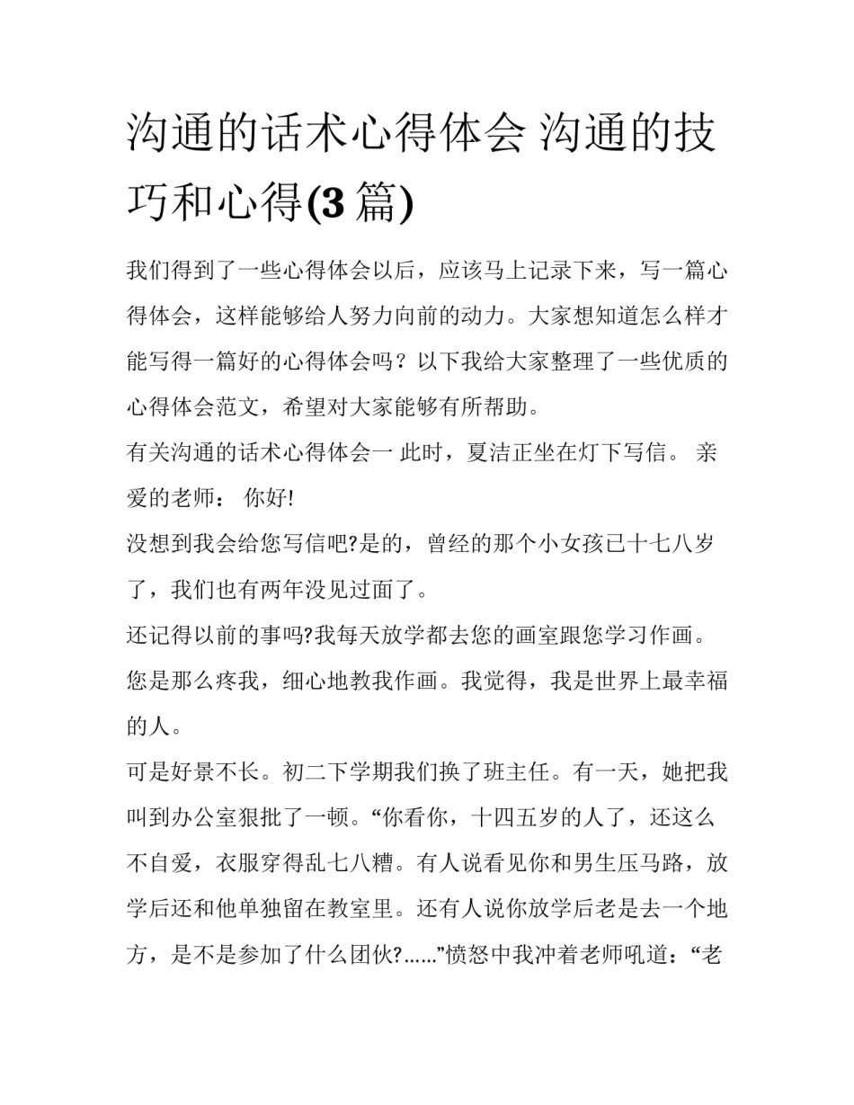 沟通的话术心得体会 沟通的技巧和心得(3篇)_第1页