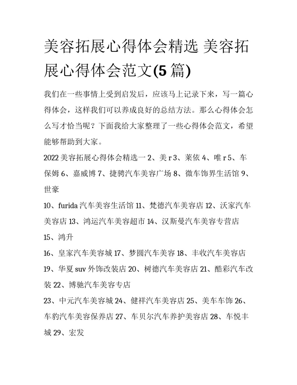 美容拓展心得体会精选 美容拓展心得体会范文(5篇)_第1页