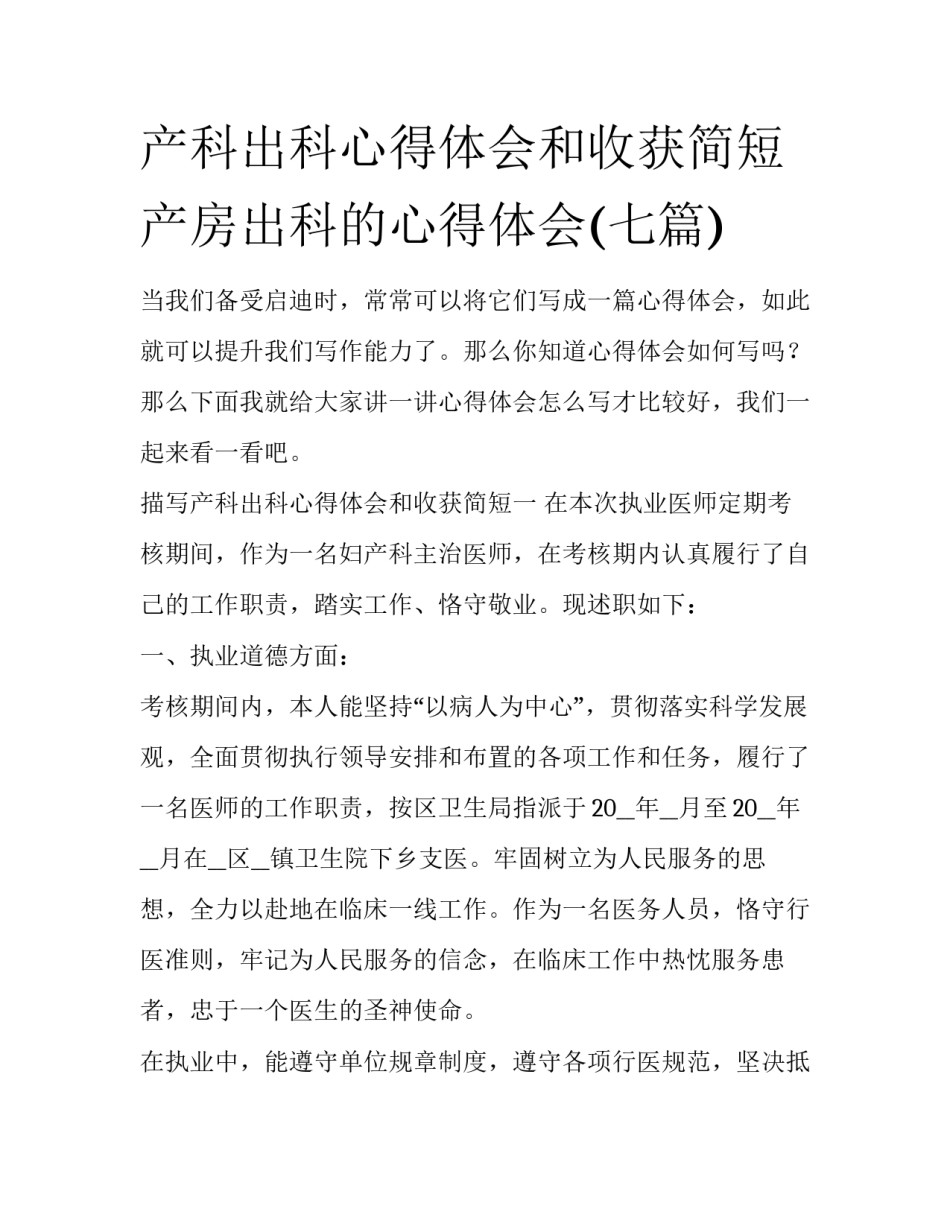 产科出科心得体会和收获简短 产房出科的心得体会(七篇)_第1页