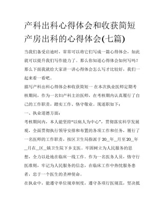 产科出科心得体会和收获简短 产房出科的心得体会(七篇)