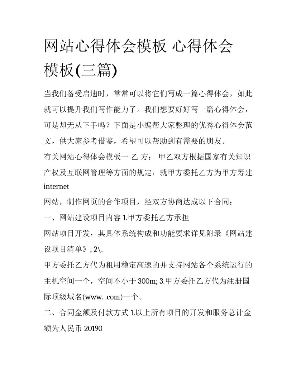网站心得体会模板 心得体会 模板(三篇)_第1页