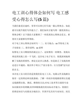 电工训心得体会如何写 电工感受心得怎么写(5篇)