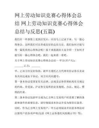 网上劳动知识竞赛心得体会总结 网上劳动知识竞赛心得体会总结与反思(五篇)