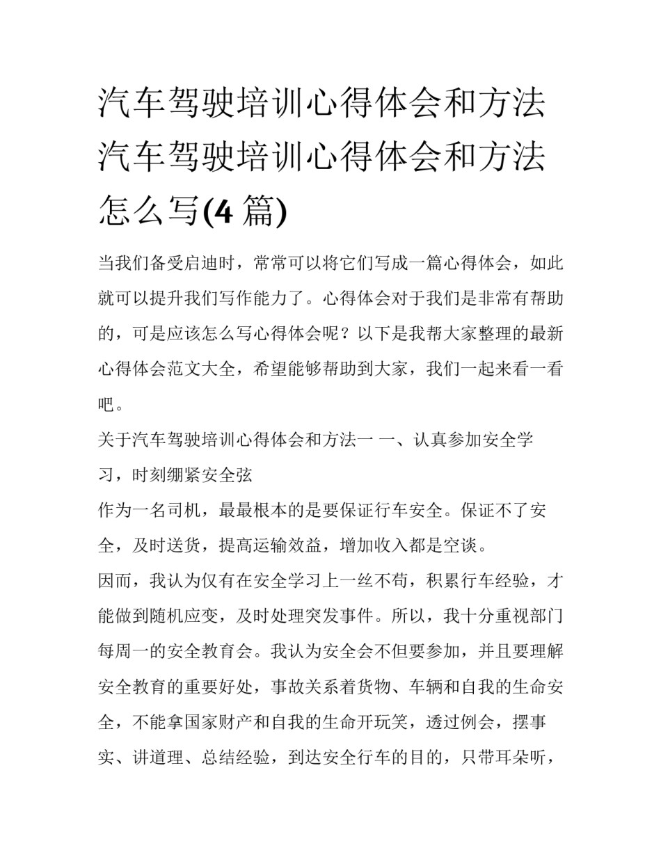 汽车驾驶培训心得体会和方法 汽车驾驶培训心得体会和方法怎么写(4篇)_第1页