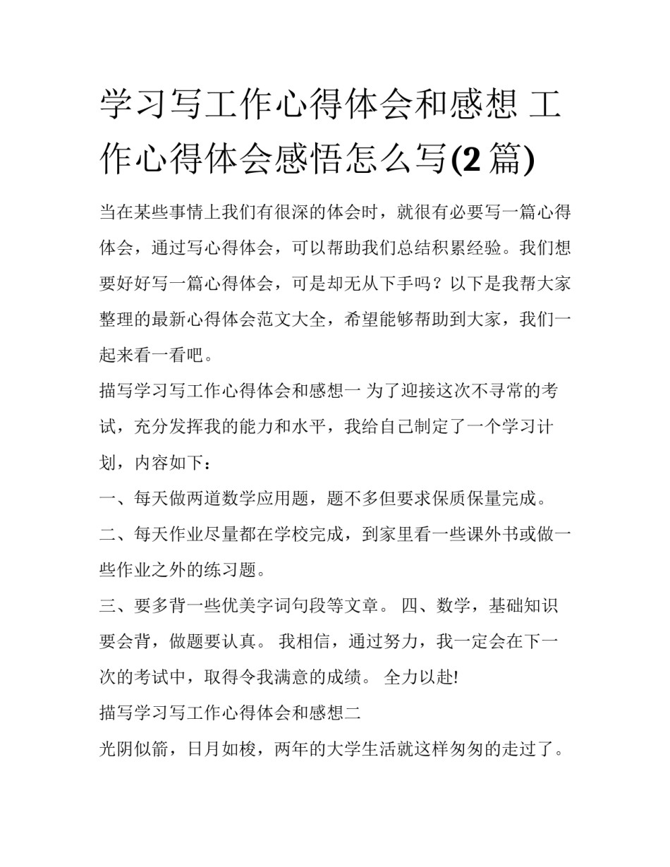 学习写工作心得体会和感想 工作心得体会感悟怎么写(2篇)_第1页