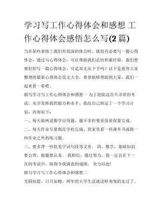 学习写工作心得体会和感想 工作心得体会感悟怎么写(2篇)