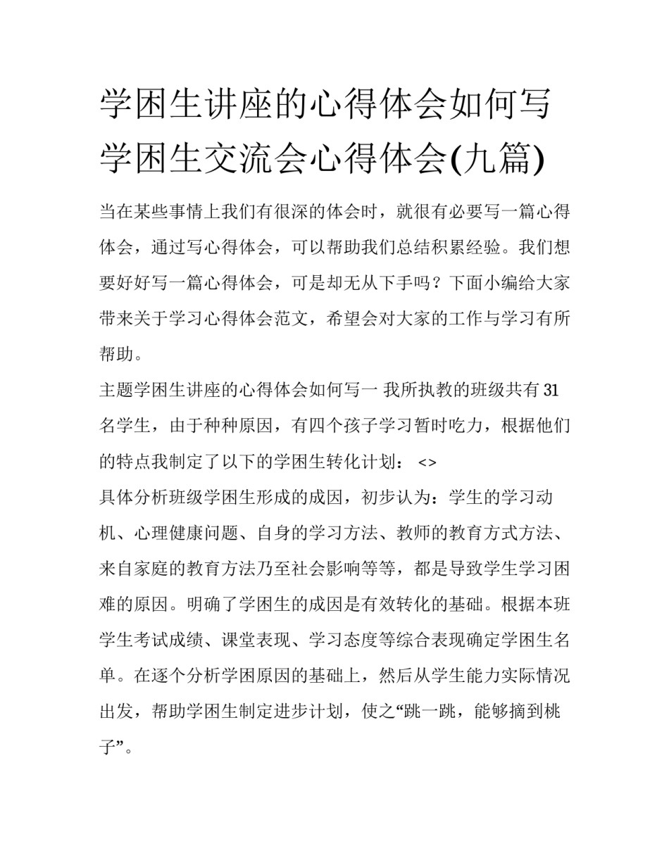 学困生讲座的心得体会如何写 学困生交流会心得体会(九篇)_第1页