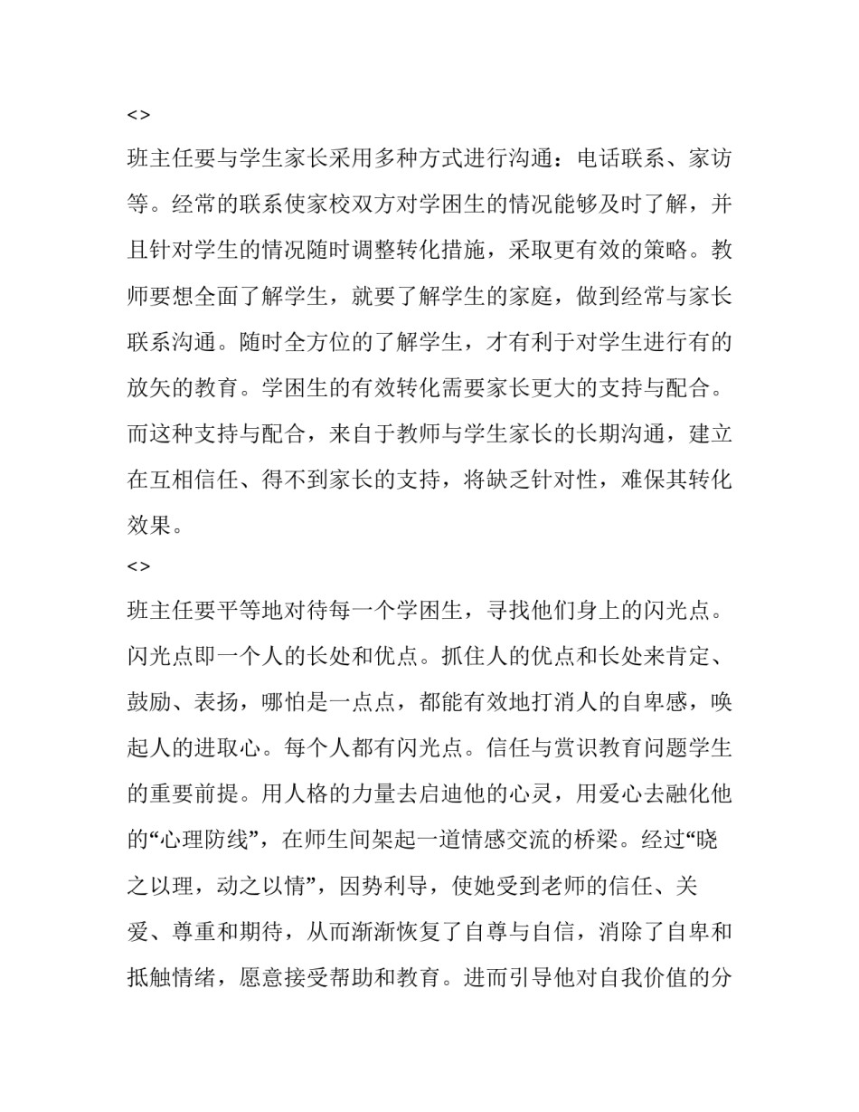 学困生讲座的心得体会如何写 学困生交流会心得体会(九篇)_第2页