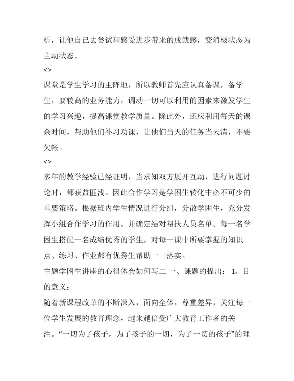 学困生讲座的心得体会如何写 学困生交流会心得体会(九篇)_第3页