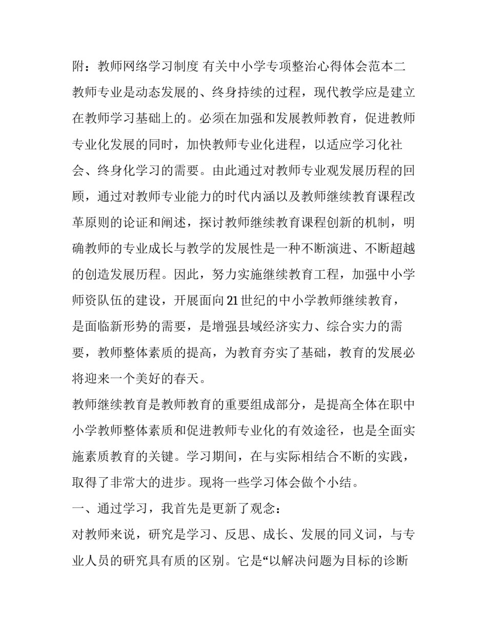 中小学专项整治心得体会范本 专项整治心得体会格式,范文(5篇)_第3页