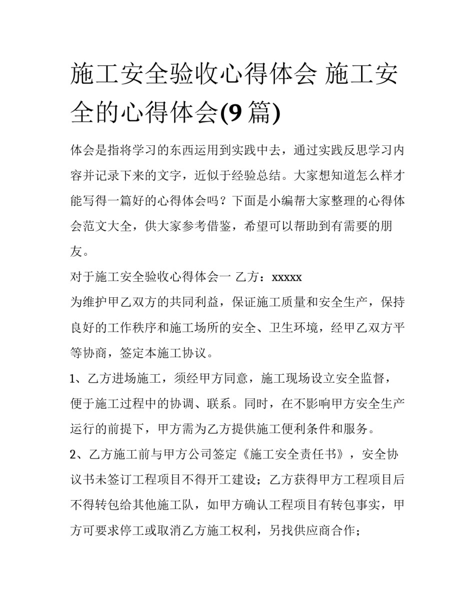 施工安全验收心得体会 施工安全的心得体会(9篇)_第1页