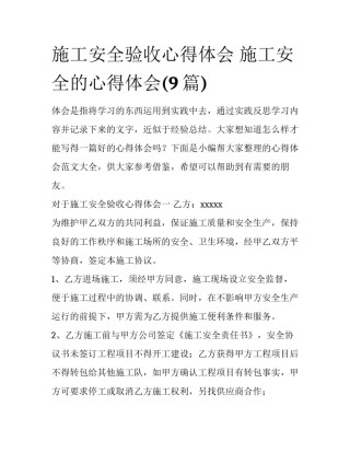 施工安全验收心得体会 施工安全的心得体会(9篇)