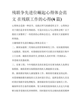 残联争先进位崛起心得体会范文 在残联工作的心得(4篇)