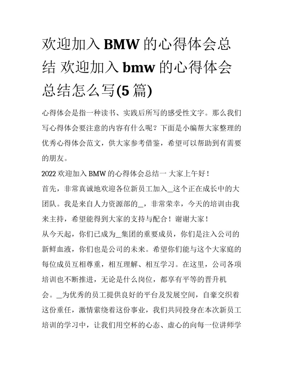 欢迎加入BMW的心得体会总结 欢迎加入bmw的心得体会总结怎么写(5篇)_第1页