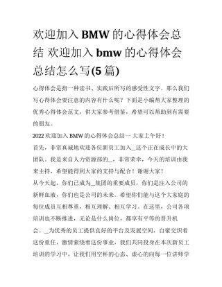 欢迎加入BMW的心得体会总结 欢迎加入bmw的心得体会总结怎么写(5篇)