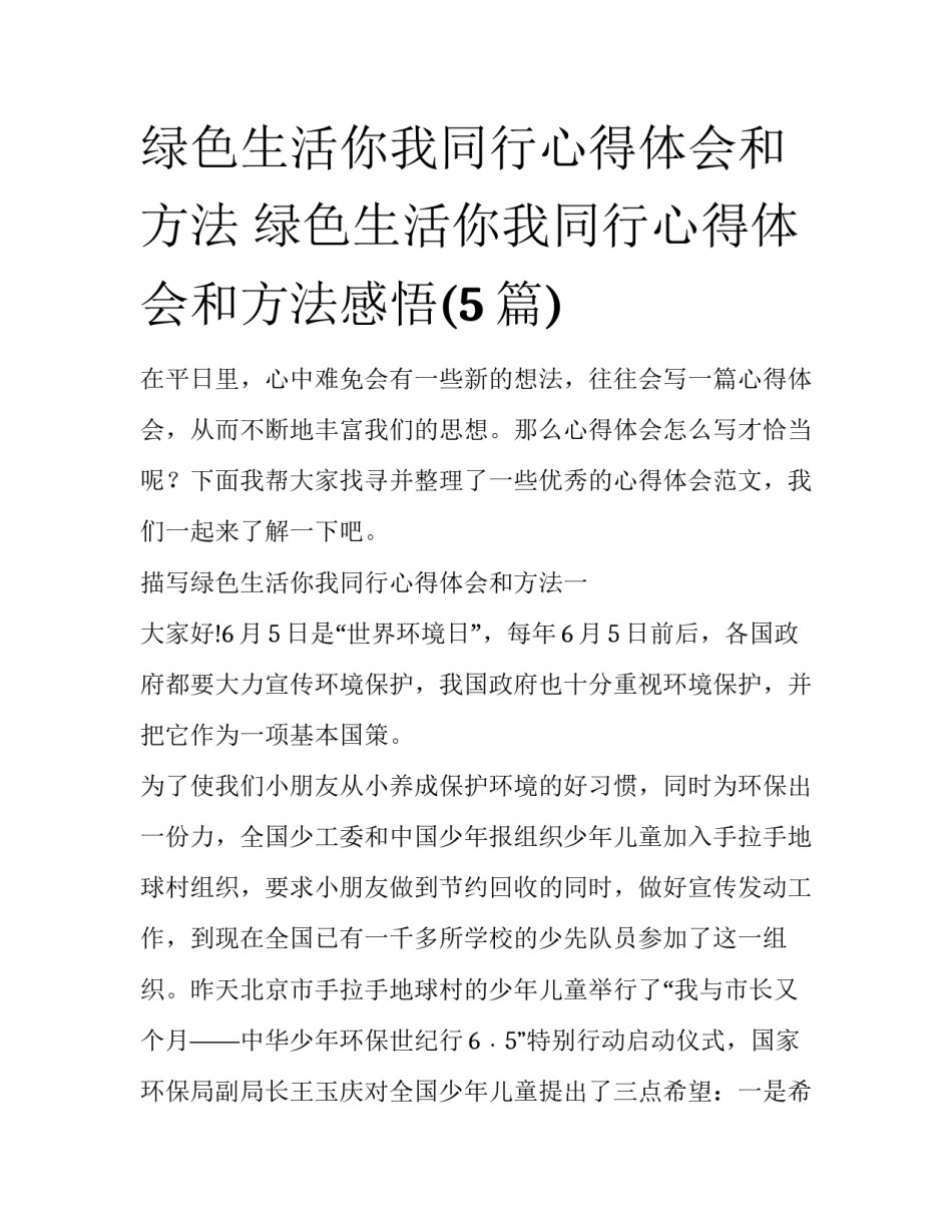 绿色生活你我同行心得体会和方法 绿色生活你我同行心得体会和方法感悟(5篇)_第1页