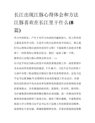 长江出现江豚心得体会和方法 江豚喜欢在长江里干什么(8篇)