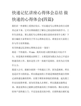 快递记忆讲座心得体会总结 做快递的心得体会(四篇)