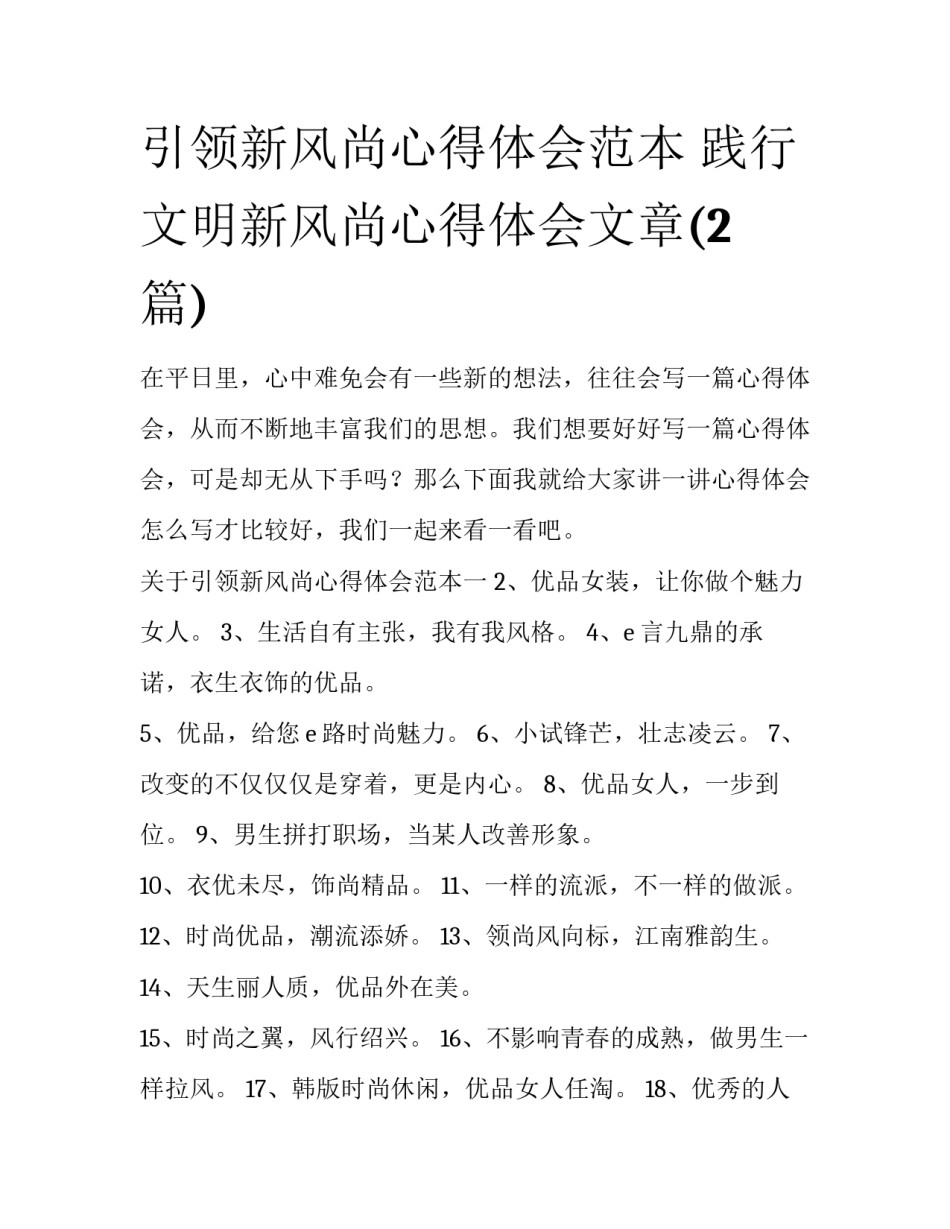 引领新风尚心得体会范本 践行文明新风尚心得体会文章(2篇)_第1页